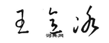 駱恆光王意冰草書個性簽名怎么寫