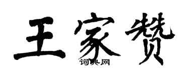 翁闓運王家贊楷書個性簽名怎么寫