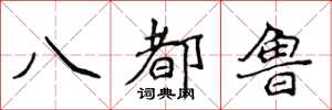 侯登峰八都魯楷書怎么寫