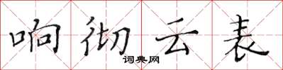 黃華生響徹雲表楷書怎么寫