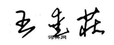 朱錫榮王愛莊草書個性簽名怎么寫