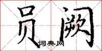 丁謙員闕楷書怎么寫