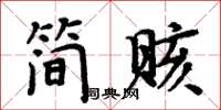 周炳元簡賅楷書怎么寫