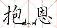 田英章抱恩楷書怎么寫