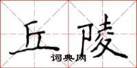 侯登峰丘陵楷書怎么寫