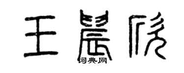 曾慶福王晨欣篆書個性簽名怎么寫