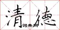 侯登峰清德楷書怎么寫