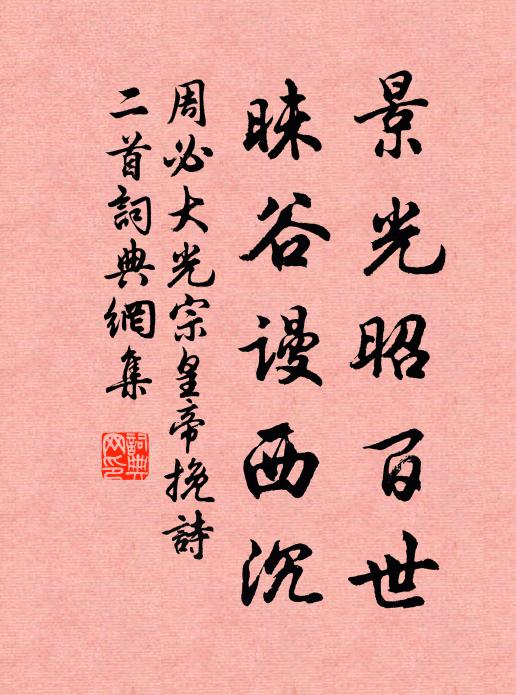 醴泉人，都作善 詩詞名句