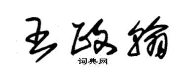 朱錫榮王政翰草書個性簽名怎么寫