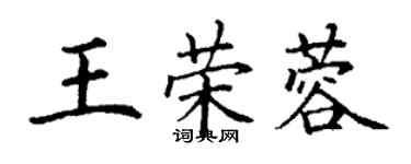 丁謙王榮蓉楷書個性簽名怎么寫