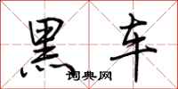 荊霄鵬黑車行書怎么寫