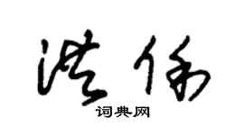 朱錫榮洪俐草書個性簽名怎么寫