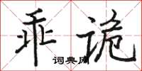 駱恆光乖詭楷書怎么寫