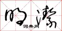 王冬齡明潔草書怎么寫