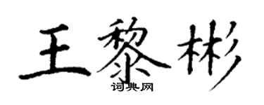 丁謙王黎彬楷書個性簽名怎么寫