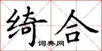 丁謙綺合楷書怎么寫