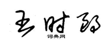 朱錫榮王時朗草書個性簽名怎么寫