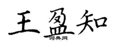 丁謙王盈知楷書個性簽名怎么寫