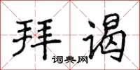 侯登峰拜謁楷書怎么寫