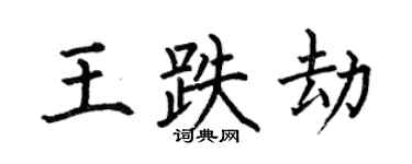 何伯昌王跌劫楷書個性簽名怎么寫