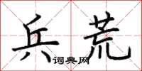 荊霄鵬兵荒楷書怎么寫