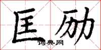 丁謙匡勵楷書怎么寫