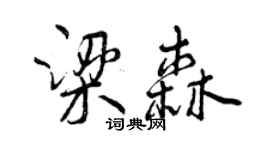 曾慶福梁森行書個性簽名怎么寫
