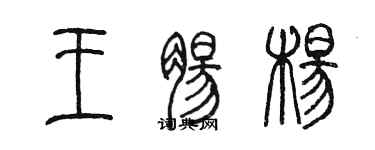 陳墨王腸楊篆書個性簽名怎么寫