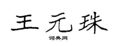 袁強王元珠楷書個性簽名怎么寫