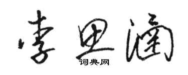 駱恆光李思涵草書個性簽名怎么寫