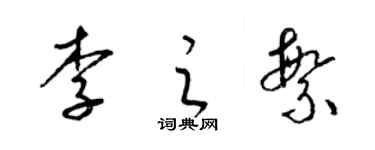 梁錦英李之繁草書個性簽名怎么寫