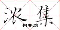 黃華生濃集楷書怎么寫