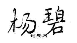 曾慶福楊碧行書個性簽名怎么寫