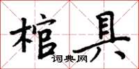 周炳元棺具楷書怎么寫