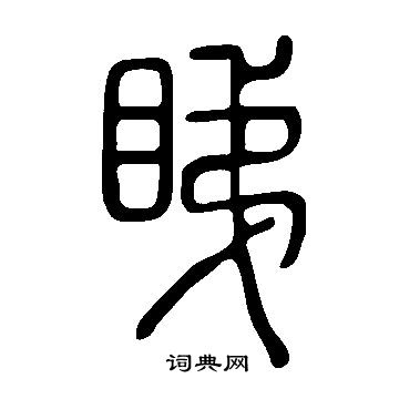 說文解字寫的睇