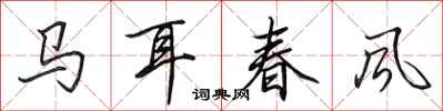 田英章馬耳春風行書怎么寫