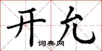 丁謙開允楷書怎么寫