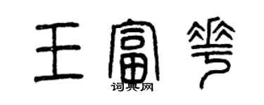 曾慶福王富花篆書個性簽名怎么寫
