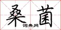 荊霄鵬桑菌楷書怎么寫