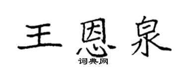 袁強王恩泉楷書個性簽名怎么寫