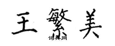 何伯昌王繁美楷書個性簽名怎么寫