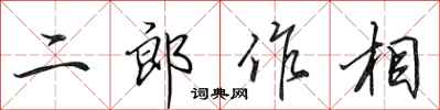 田英章二郎作相行書怎么寫
