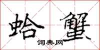 袁強蛤蟹楷書怎么寫