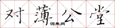 黃華生對薄公堂楷書怎么寫