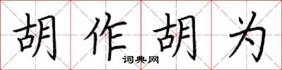 荊霄鵬胡作胡為楷書怎么寫