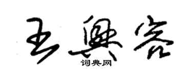 朱錫榮王興容草書個性簽名怎么寫