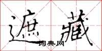 黃華生遮藏楷書怎么寫