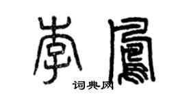 曾慶福李鳳篆書個性簽名怎么寫