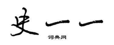 曾慶福史一一行書個性簽名怎么寫