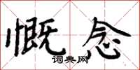 周炳元慨念楷書怎么寫